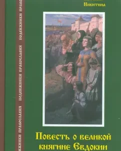 The story of the Grand Duchess of Evdokia: Natalia Nikitina