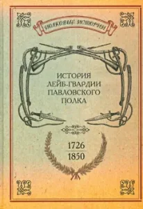 The story of the Life Guards of the Pavlovsky Regiment. 1726-1850