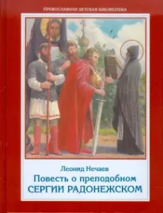 The story of the Monk Sergius of Radonezh: Leonid Nechaev