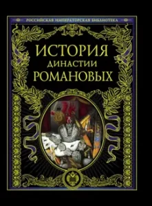 The story of the Romanov dynasty