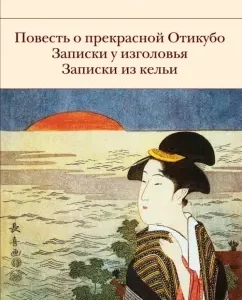 The story of the beautiful Ottikubo. Notes at the head of the head. Notes from the cell