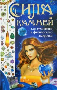 The strength of stones for spiritual and physical health: Irina Bulgakova
