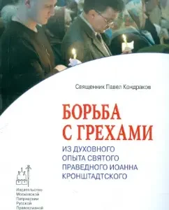 The struggle against sins: from the spiritual experience of the Holy Righteous John of Kronstadt: Pavel Archpriest