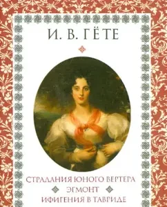 The suffering of the young Werther. Egmont. Iphigenia in Tauris: Johann Goethe