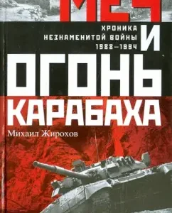 The sword and fire of Karabakh. Chronicle is an unknown war. 1988-1994: Mikhail Zhirokhov