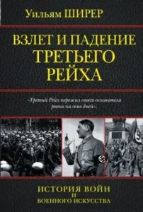 The take -off and fall of the Third Reich: William Shirer