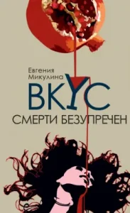 The taste of death is impeccable: Evgenia Mikulina