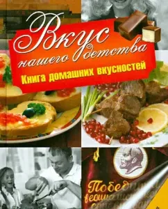 The taste of our childhood. Book of home goodies