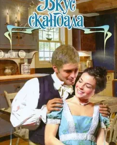 The taste of the scandal: Erin Knightley