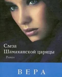 The tear of the Shamakhan Queen: Vera Kolochkova