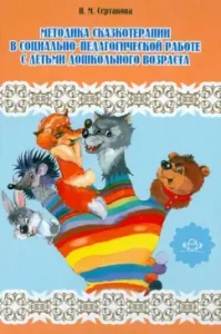 The technique of fairy-tale therapy in socio-pedagogical work with preschool children: Natalia Sertakova