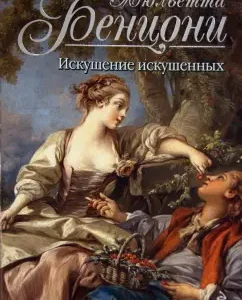 The temptation of the tempted: Juliette Benzoni