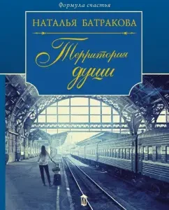 The territory of the soul. Roman-Dilogy. Book One: Natalia Batrakova