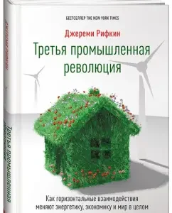 The third industrial revolution. How horizontal interactions change energy
