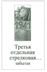 The third separate rifle ... forgotten. Collection of memoirs of the defense participants of the Moonsund Islands