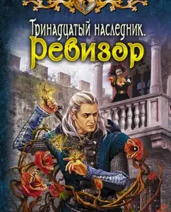 The thirteenth heir. Examiner: Shelonin