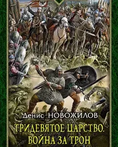 The thrilled kingdom. War for the throne: Denis Novozhilov