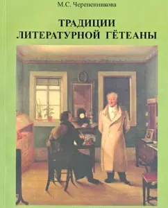 The traditions of literary Goethean: Margarita Cherepennikova