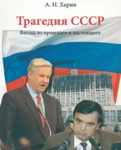 The tragedy of the USSR. A look from the past and the present: Alexey Kharin