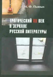 The tragic XX century in the mirror of Russian literature: M. Drunk