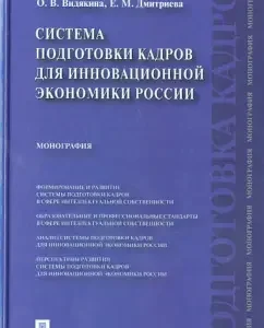 The training system for the innovative economy of Russia. Monograph: Vidyakin