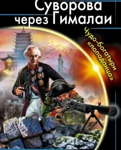 The transition of Suvorov through the Himalayas. Miracle Bogatyr "Pogadanza": German Romanov