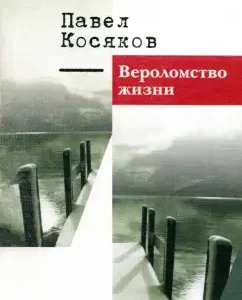 The treachery of life. Book of poems: Pavel Kosyakov