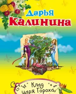 The treasure of King Gorokh: Daria Kalinina