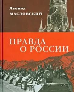 The truth about Russia. Way without Stalin: Leonid Maslovsky