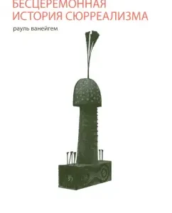 The unceremonious history of surrealism: Raul Vaneigem
