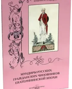 The uniforms of Russian civilian officials of the Catherine era: Andrey Romanovsky