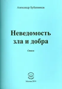 The unknown of evil and good. Poems: Alexander Bubennikov