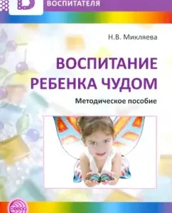 The upbringing of the child is miraculously. Methodological manual: Natalia Miklyaeva