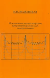 The use of arc coordinates in solving the regional problems of electrodynamics: I. Porazhevskaya