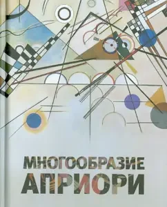 The variety of a priori. Materials of the International Conference at the Faculty of Philosophy of the Russian State University
