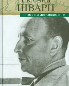 The vertebrae of past days: Evgeny Schwartz