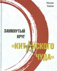 The vicious circle of the "Chinese miracle": Mikhail Karpov