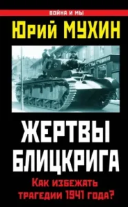 The victims of the blitzkrieg. How to avoid the 1941 tragedy?: Yuri Mukhin