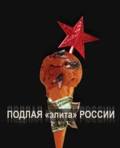 The vile "elite" of Russia: Yuri Mukhin