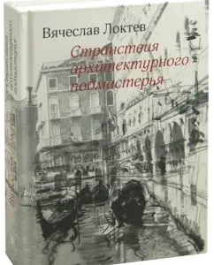 The wanderings of the architectural apprentice: Vyacheslav Loktev