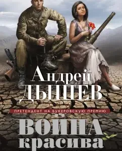 The war is beautiful and tender: Andrey Dyshev