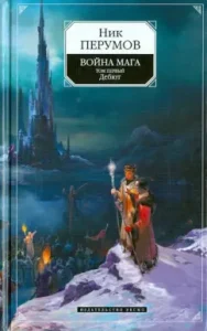 The war of the magician. Volume one. Debut: Nick Perumov
