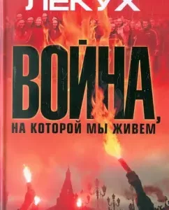 The war on which we live. Time of Troubles: Dmitry Lekukh
