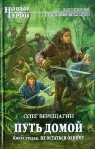 The way home. The second book. Do not stay alone: ​​Oleg Vereshchagin