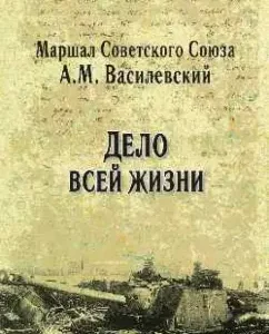 The whole life of life: Alexander Vasilevsky