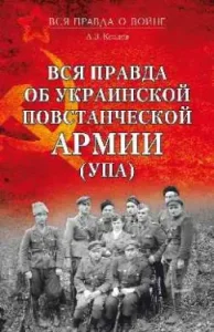 The whole truth about the Ukrainian rebel army (UPA): Andrey Kozlov
