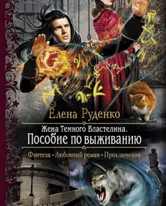 The wife of the Dark Lord. Survival allowance: Elena Rudenko