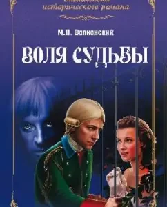 The will of fate: Mikhail Volkonsky