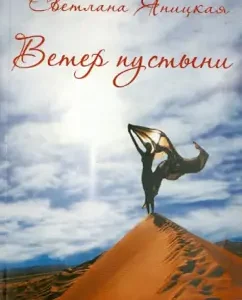 The wind of the desert. Dry my tears: Svetlana Yanitskaya