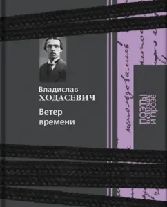 The wind of time. Poetry. Prose: Vladislav Khodasevich